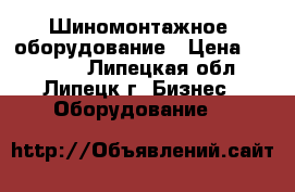 Шиномонтажное  оборудование › Цена ­ 20 000 - Липецкая обл., Липецк г. Бизнес » Оборудование   